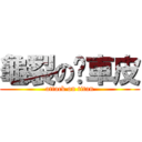 龜裂の煞車皮 (attack on titan)