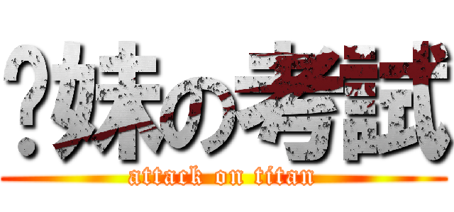 你妹の考試 (attack on titan)