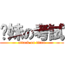 你妹の考試 (attack on titan)