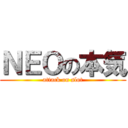 ＮＥＯの本気 (attack on slot)