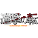 進撃の転 (attack on titan)