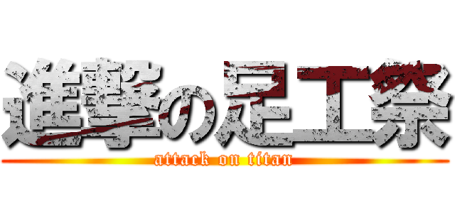 進撃の足工祭 (attack on titan)