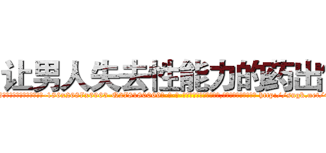 让男人失去性能力的药出售 (让男人失去性能力的药出售【电-186x2687x6963-Q278180069元-吉-药-业】我们做的是长期生意,靠的是老客户长期支持 http://sngk.net/4Dmflo
)