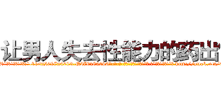 让男人失去性能力的药出售 (让男人失去性能力的药出售【电-186x2687x6963-Q278180069元-吉-药-业】我们做的是长期生意,靠的是老客户长期支持 http://sngk.net/4Dmflo
)