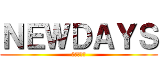 ＮＥＷＤＡＹＳ (кіоѕс)