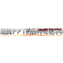 玩转ＰＰＴ的各种奇葩字体 (attack on titan)