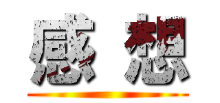 感 想 ()