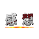 感 想 ()