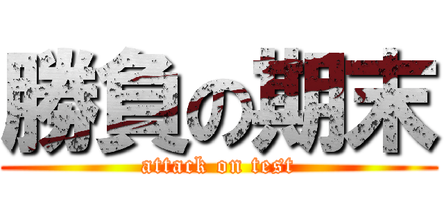 勝負の期末 (attack on test)