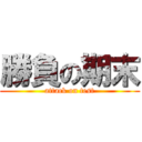 勝負の期末 (attack on test)