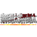 無駄無駄 (attack on titan)