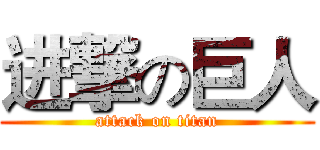 进撃の巨人 (attack on titan)