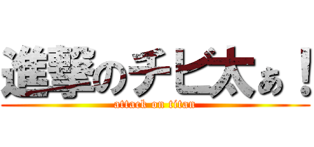進撃のチビ太ぁ！ (attack on titan)