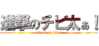 進撃のチビ太ぁ！ (attack on titan)