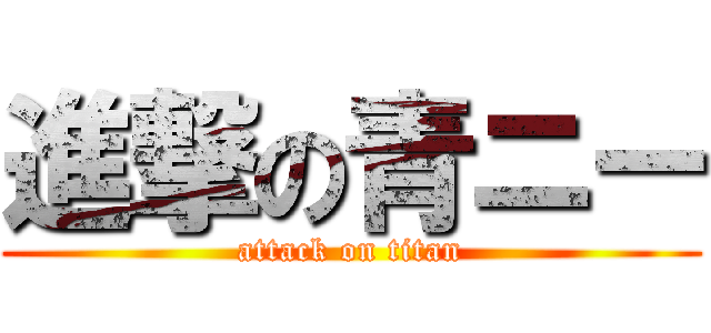 進撃の青ニー (attack on titan)