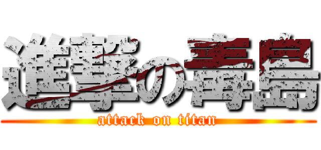 進撃の毒島 (attack on titan)