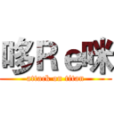 哆Ｒｅ咪 (attack on titan)