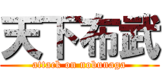 天下布武 (attack on nobunaga)