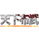 天下布武 (attack on nobunaga)