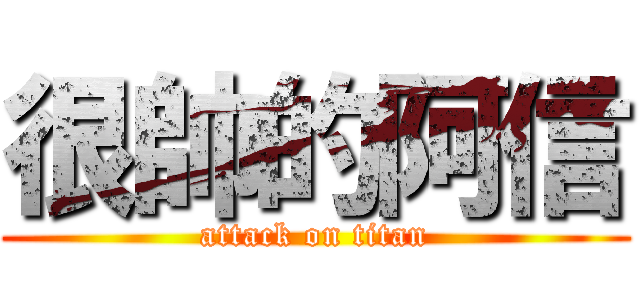 很帥的阿信 (attack on titan)