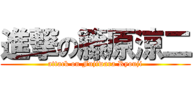 進撃の籐原涼二 (attack on Fujiwara Ryouji)