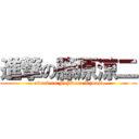 進撃の籐原涼二 (attack on Fujiwara Ryouji)