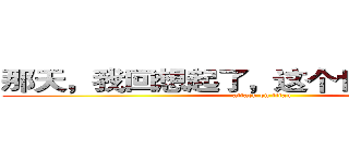 那天，我回想起了，这个世界是残酷的 (attack on titan)