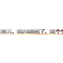 那天，我回想起了，这个世界是残酷的 (attack on titan)