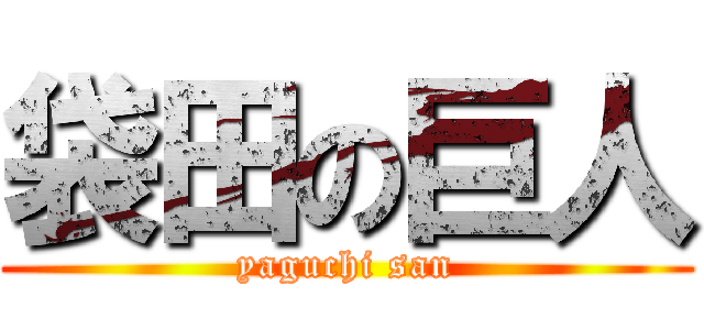 袋田の巨人 (yaguchi san)