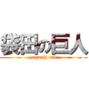 袋田の巨人 (yaguchi san)