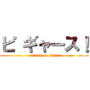 ピ ギャース！ (attack on titan)