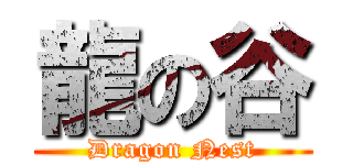 龍の谷 (Dragon Nest)