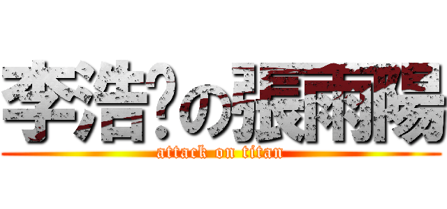 李浩沅の張雨陽 (attack on titan)