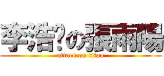 李浩沅の張雨陽 (attack on titan)
