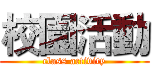 校園活動 (class activity)
