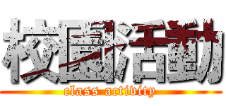 校園活動 (class activity)