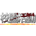 校園活動 (class activity)