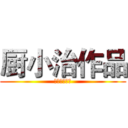 厨小治作品 (コックの小治)