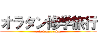 オラタン修学旅行 (attack on oratan)