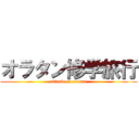 オラタン修学旅行 (attack on oratan)