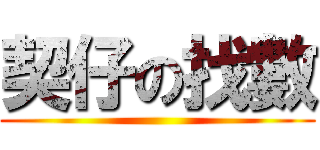 契仔の找數 ()