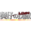 契仔の找數 ()