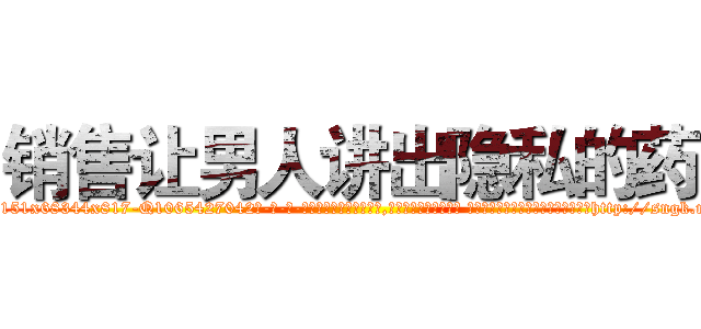 销售让男人讲出隐私的药 (销售让男人讲出隐私的药【电-话151x68344x817-Q1065427042元-吉-药-业】我们做的是长期生意,靠的是老客户长期支持 销售让男人讲出隐私的药在发表了一篇http://sngk.net/kErHVX

参考消息网我们做的是长期生意,靠的是老客户长期支持也许我们早该意识到，就连鲍勃·霍斯金斯（金球奖戏剧类电影男主角 
)
