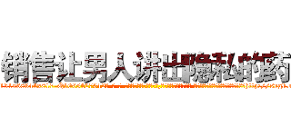 销售让男人讲出隐私的药 (销售让男人讲出隐私的药【电-话151x68344x817-Q1065427042元-吉-药-业】我们做的是长期生意,靠的是老客户长期支持 销售让男人讲出隐私的药在发表了一篇http://sngk.net/kErHVX

参考消息网我们做的是长期生意,靠的是老客户长期支持也许我们早该意识到，就连鲍勃·霍斯金斯（金球奖戏剧类电影男主角 
)