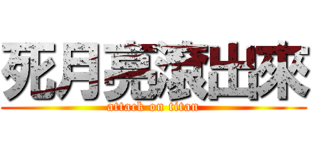 死月亮滾出來 (attack on titan)