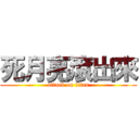 死月亮滾出來 (attack on titan)