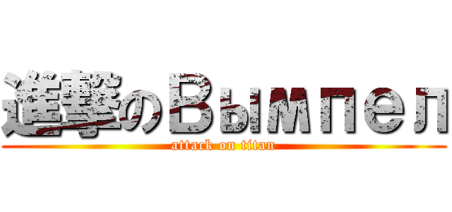 進撃のВымпел (attack on titan)