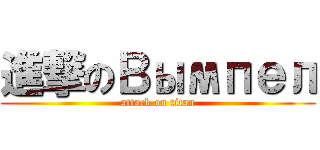 進撃のВымпел (attack on titan)