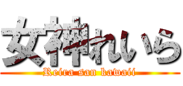 女神れいら (Reira san kawaii)