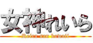 女神れいら (Reira san kawaii)